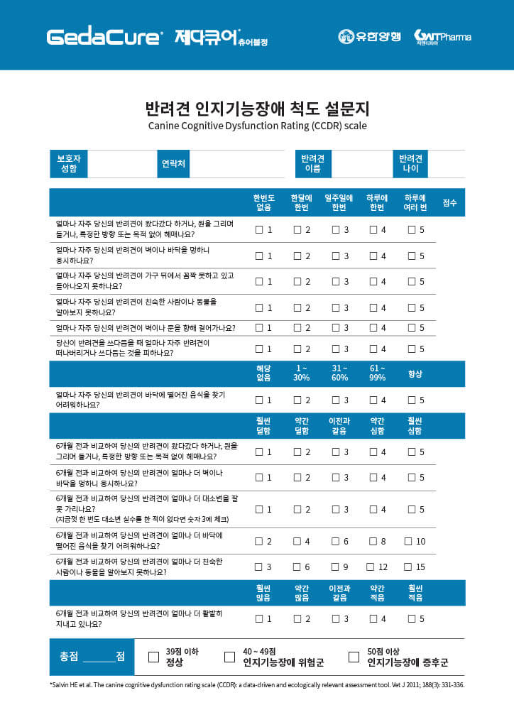 제다큐어 반려견 인지기능장애 척도 설문지