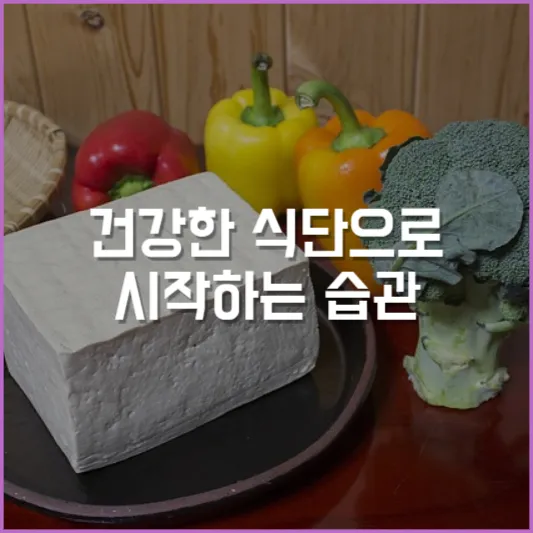 건강한 식단으로 시작하는 습관