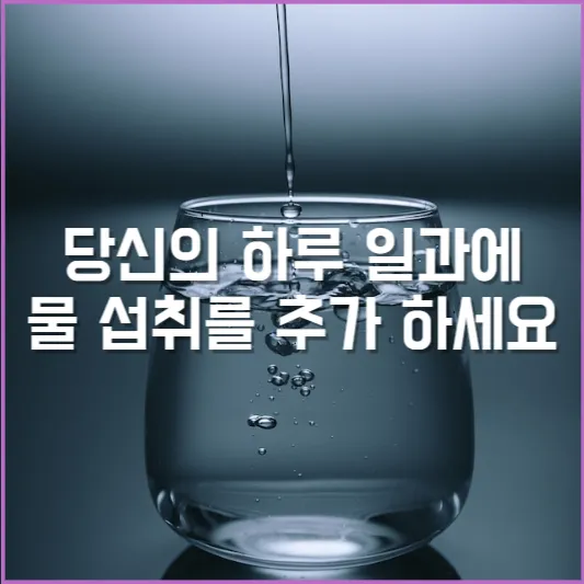 당신의 하루 일과에 물 섭취를 추가한다면?