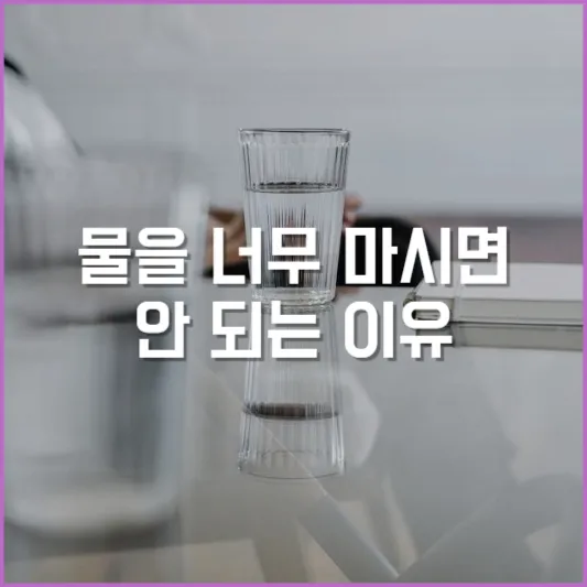 물 중독증: 물을 너무 마시면 안 되는 이유
