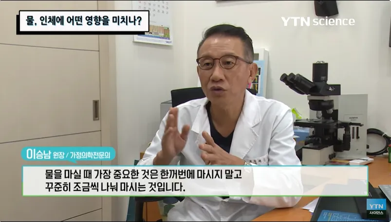 물을 마실 때 가장 중요한 것은 한꺼번에 마시지 말고 꾸준히 조금씩 나눠 마시는 것입니다. - 이승남 원장 / 가정의학전문의