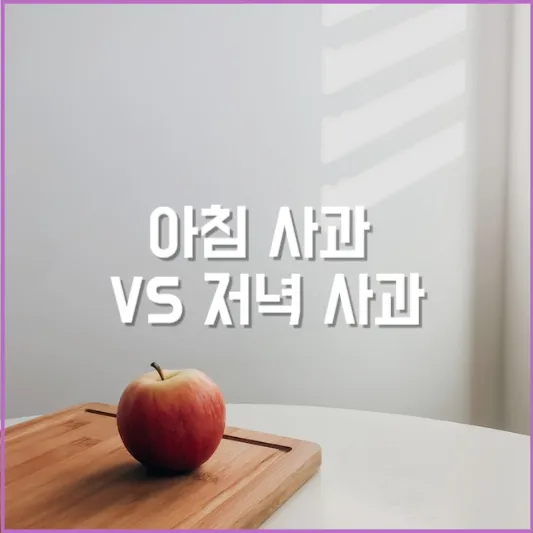 아침 사과 vs 저녁 사과