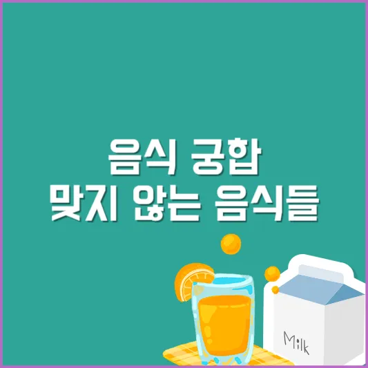 음식 궁합 맞지 않는 음식들