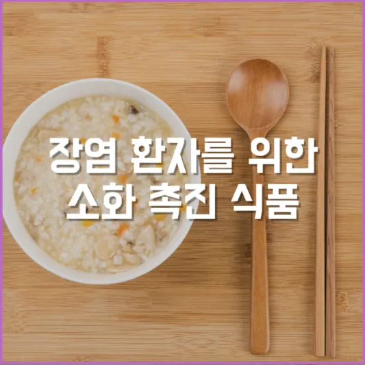 장염 환자를 위한 소화 촉진 식품