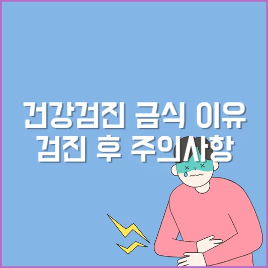 건강검진 금식 이유와 검진 후 식사 주의사항