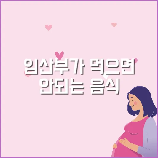 임산부가 먹으면 안되는 음식