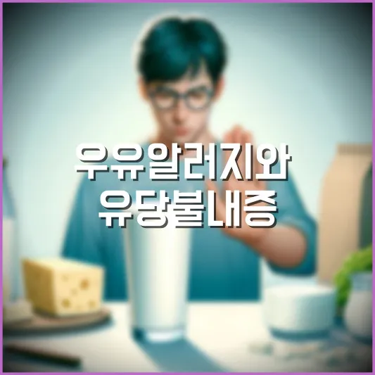 우유알러지와 유당불내증의 차이