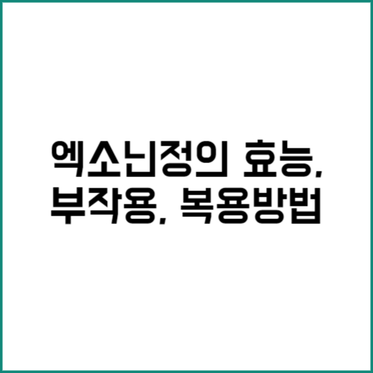 엑소닌정의 효능과 부작용, 복용방법 알아보기