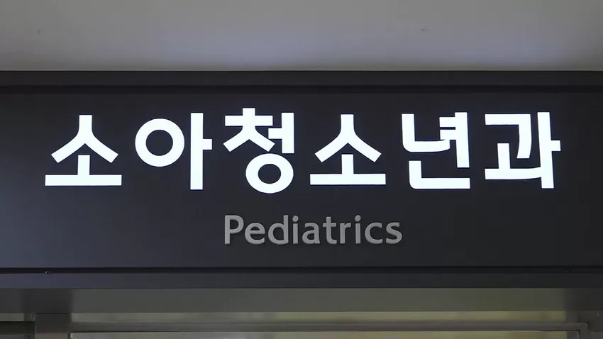 소아청소년과
