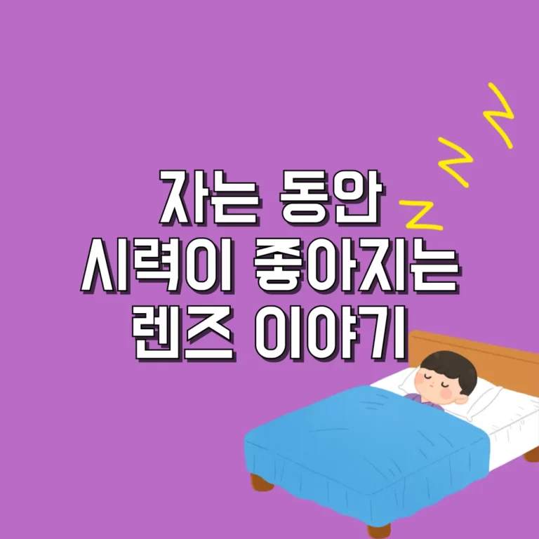 자는 동안 시력이 좋아지는 렌즈 이야기