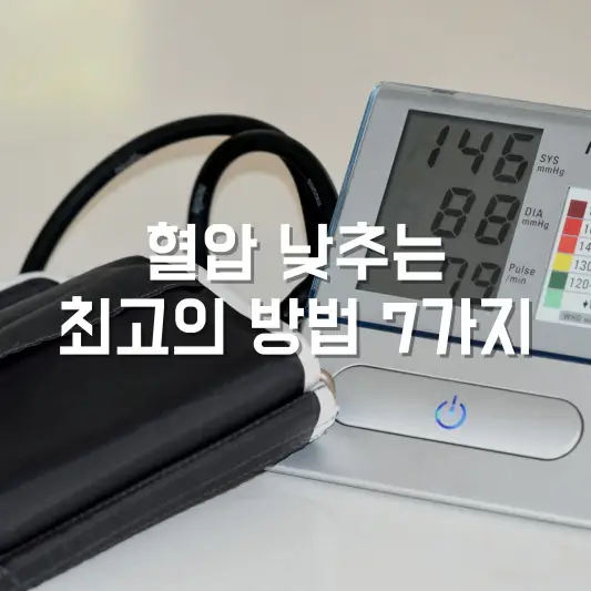 혈압 측정계와 텍스트(혈압 낮추는 최고의 방법 7가지)